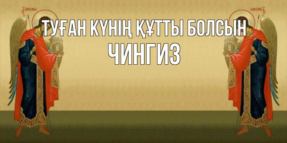 Күн сайын ашық хат с именем, Чингиз Туған күнің құтты болсын христианство, праздники, день ангела Онлайн тегін жүктеп алу тілектері бар керемет карта 