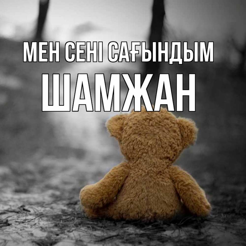 Күн сайын ашық хат с именем, ШАМЖАН Мен сені сағындым красивые открытки Онлайн тегін жүктеп алу тілектері бар керемет карта 