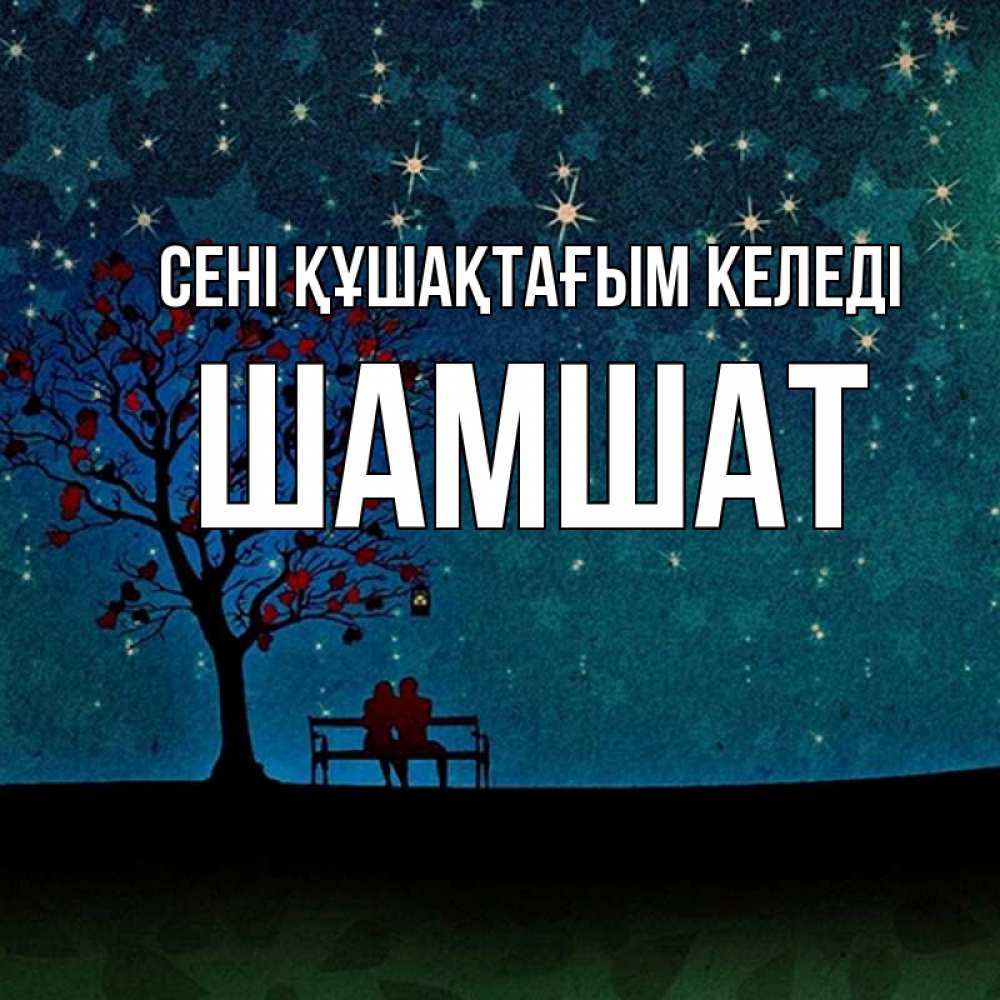 Күн сайын ашық хат с именем, ШАМШАТ сені құшақтағым келеді много звезд Онлайн тегін жүктеп алу тілектері бар керемет карта 