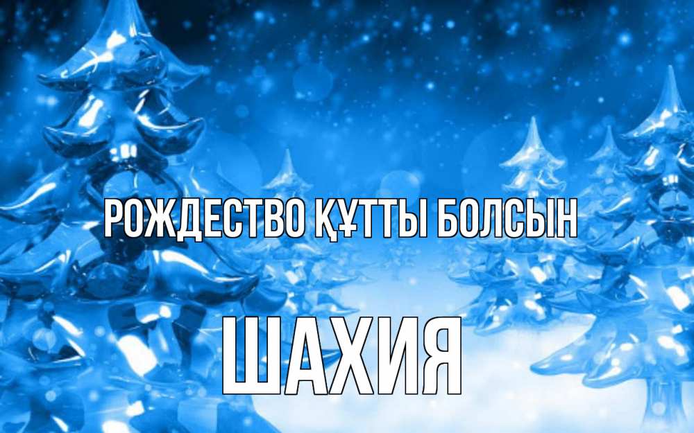 Күн сайын ашық хат с именем, ШАХИЯ Рождество құтты болсын открытка Онлайн тегін жүктеп алу тілектері бар керемет карта 