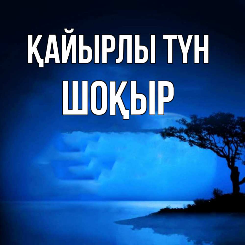 Күн сайын ашық хат с именем, ШОҚЫР Қайырлы түн ночное побережье Онлайн тегін жүктеп алу тілектері бар керемет карта 