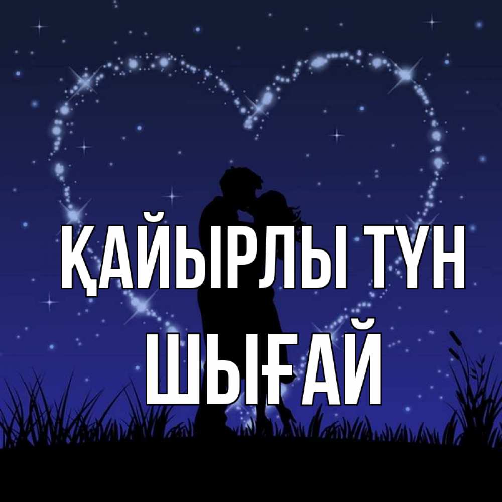 Күн сайын ашық хат с именем, ШЫҒАЙ Қайырлы түн сладких снов Онлайн тегін жүктеп алу тілектері бар керемет карта 