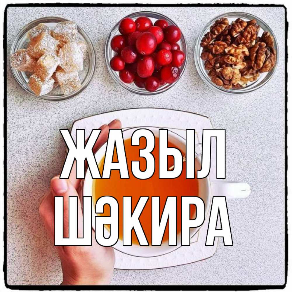 Күн сайын ашық хат с именем, ШӘКИРА Жазыл на столе Онлайн тегін жүктеп алу тілектері бар керемет карта 
