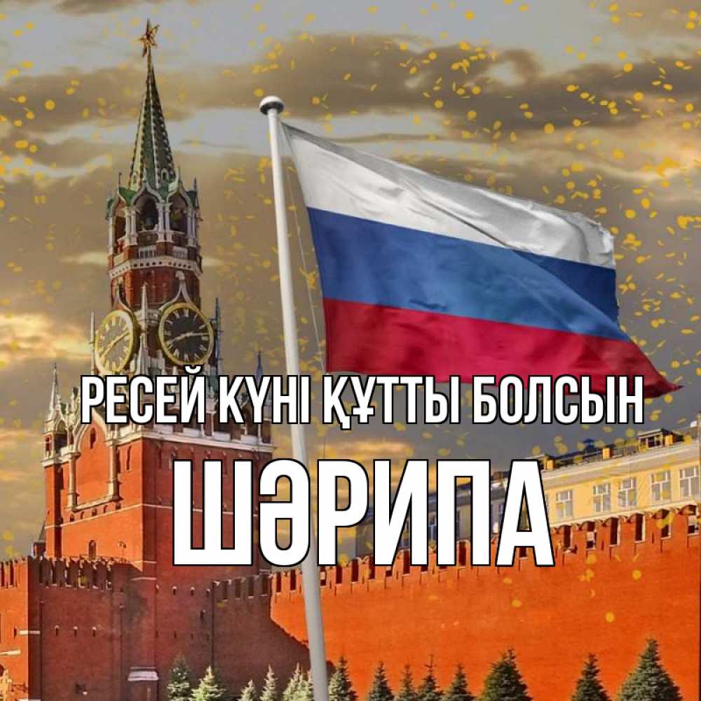 Күн сайын ашық хат с именем, ШӘРИПА Ресей күні құтты болсын С днем России Онлайн тегін жүктеп алу тілектері бар керемет карта 
