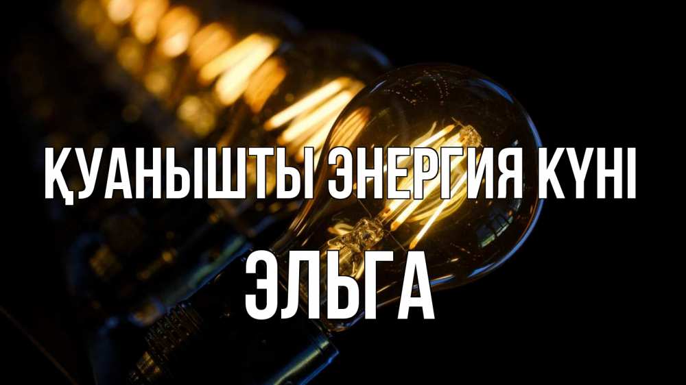 Күн сайын ашық хат с именем, Эльга Қуанышты энергия күні лампочка Онлайн тегін жүктеп алу тілектері бар керемет карта 