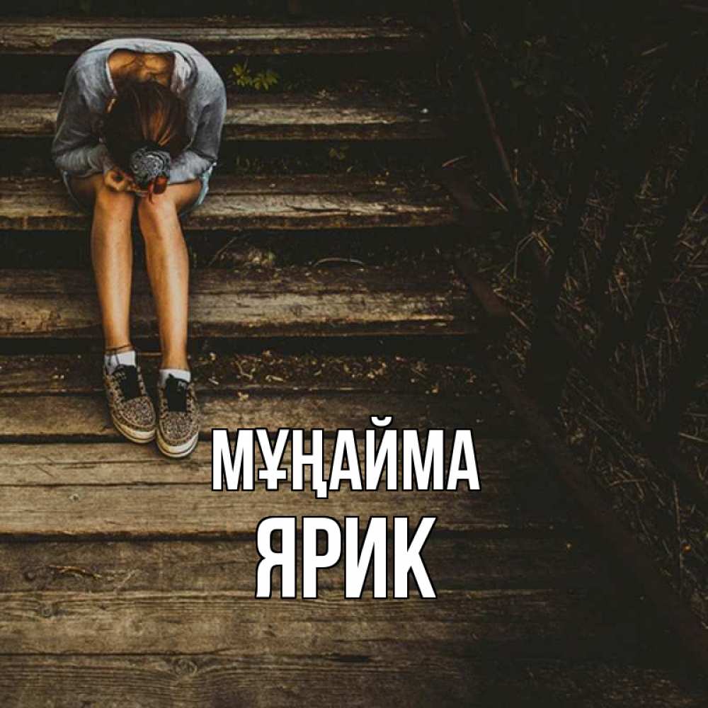Күн сайын ашық хат с именем, Ярик Мұңайма девушка сидит на деревянных ступеньках Онлайн тегін жүктеп алу тілектері бар керемет карта 