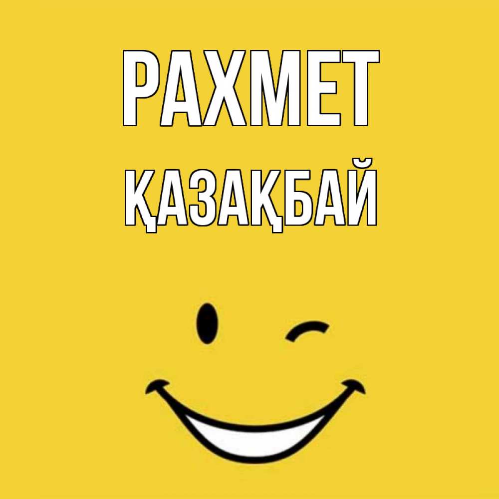 Күн сайын ашық хат с именем, Қазақбай рахмет благодарю и улыбаюсь Онлайн тегін жүктеп алу тілектері бар керемет карта 