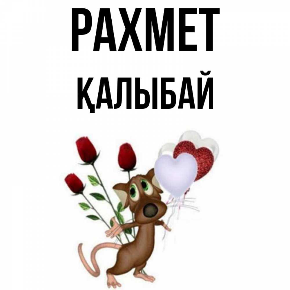 Күн сайын ашық хат с именем, Қалыбай рахмет песик с шариками в форме сердец Онлайн тегін жүктеп алу тілектері бар керемет карта 