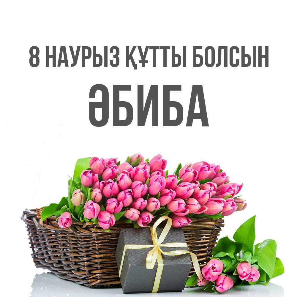 Күн сайын ашық хат с именем, ӘБИБА 8 наурыз құтты болсын цветы Онлайн тегін жүктеп алу тілектері бар керемет карта 