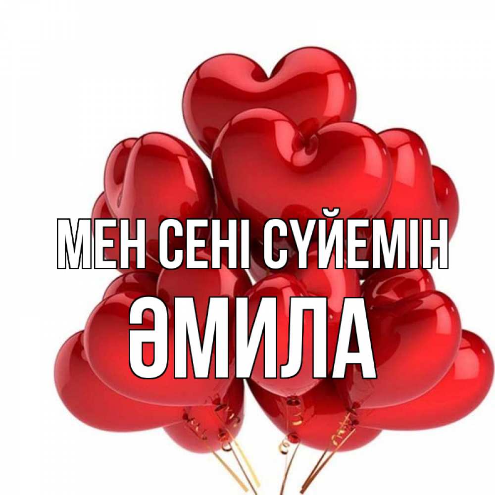 Күн сайын ашық хат с именем, ӘМИЛА Мен сені сүйемін бордовые шары Онлайн тегін жүктеп алу тілектері бар керемет карта 