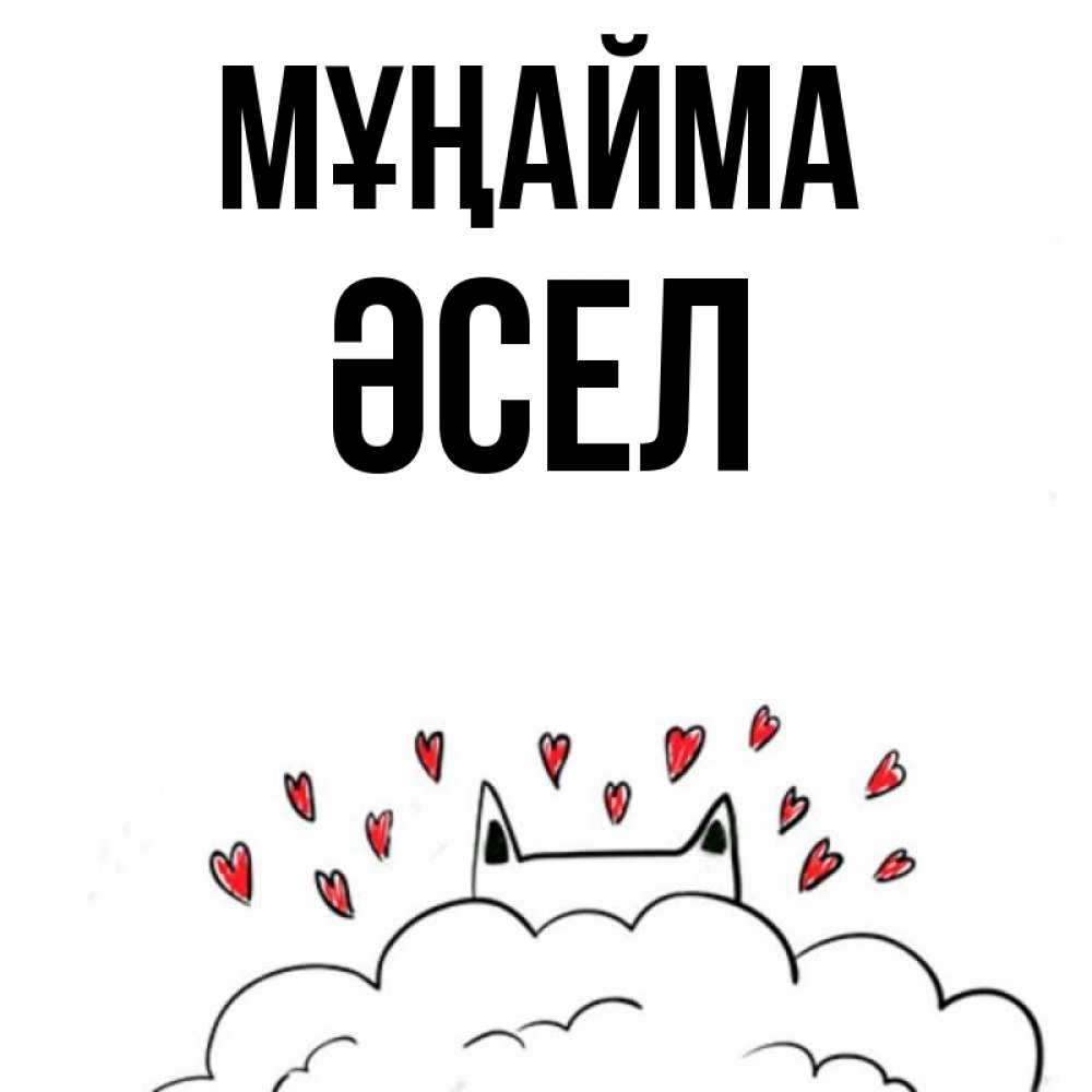 Күн сайын ашық хат с именем, ӘСЕЛ Мұңайма облако и ушки котика с сердечками Онлайн тегін жүктеп алу тілектері бар керемет карта 