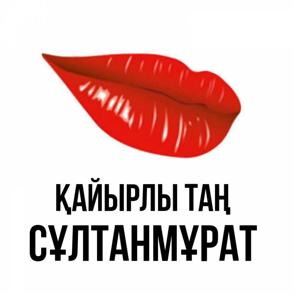Күн сайын ашық хат с именем, СҰЛТАНМҰРАТ Қайырлы таң утрешний поцелуй Онлайн тегін жүктеп алу тілектері бар керемет карта 