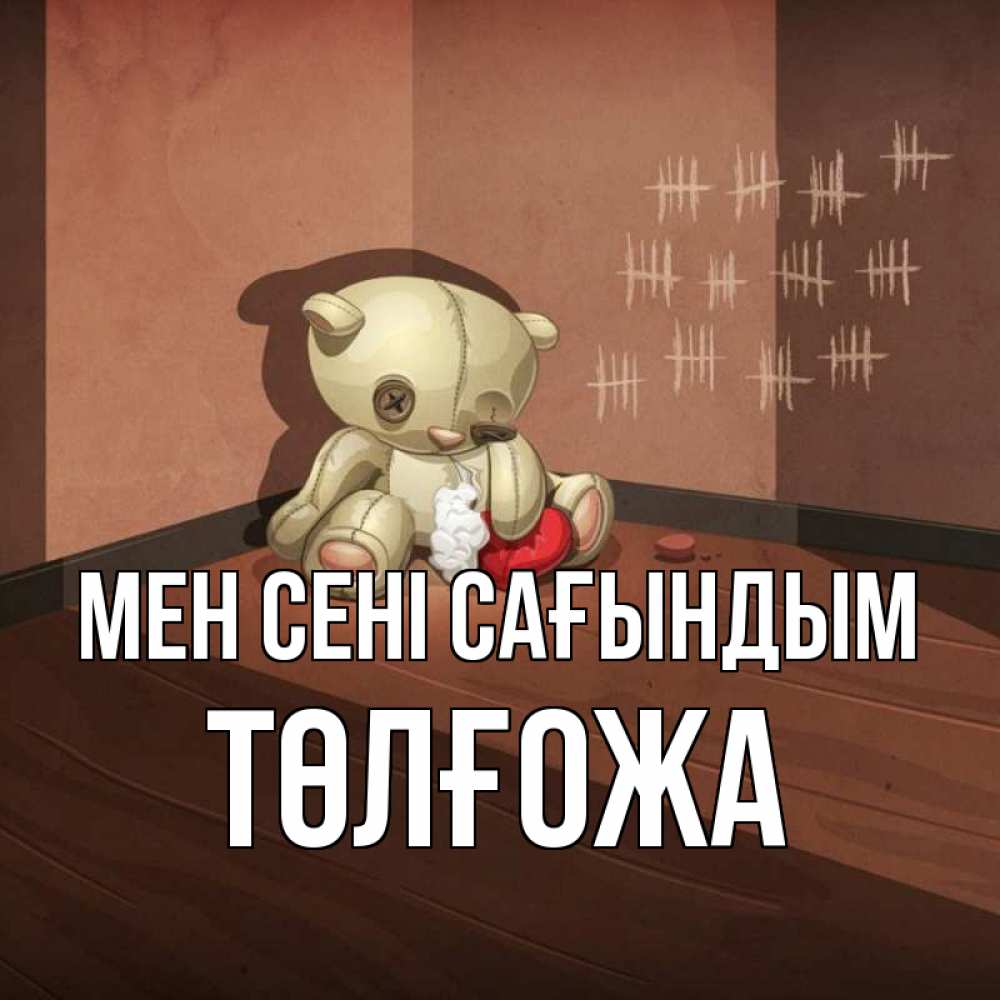 Күн сайын ашық хат с именем, ТӨЛҒОЖА Мен сені сағындым скорее ко мне Онлайн тегін жүктеп алу тілектері бар керемет карта 