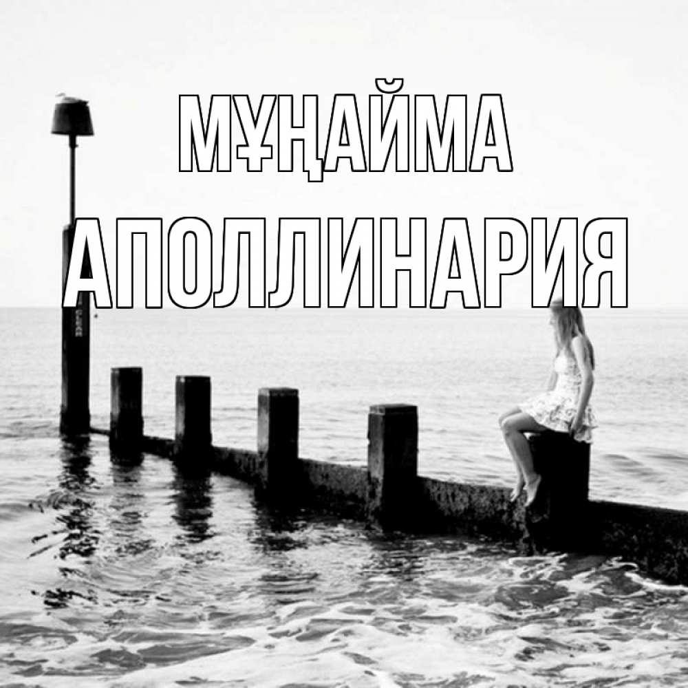 Күн сайын ашық хат с именем, Аполлинария Мұңайма волнорез Онлайн тегін жүктеп алу тілектері бар керемет карта 