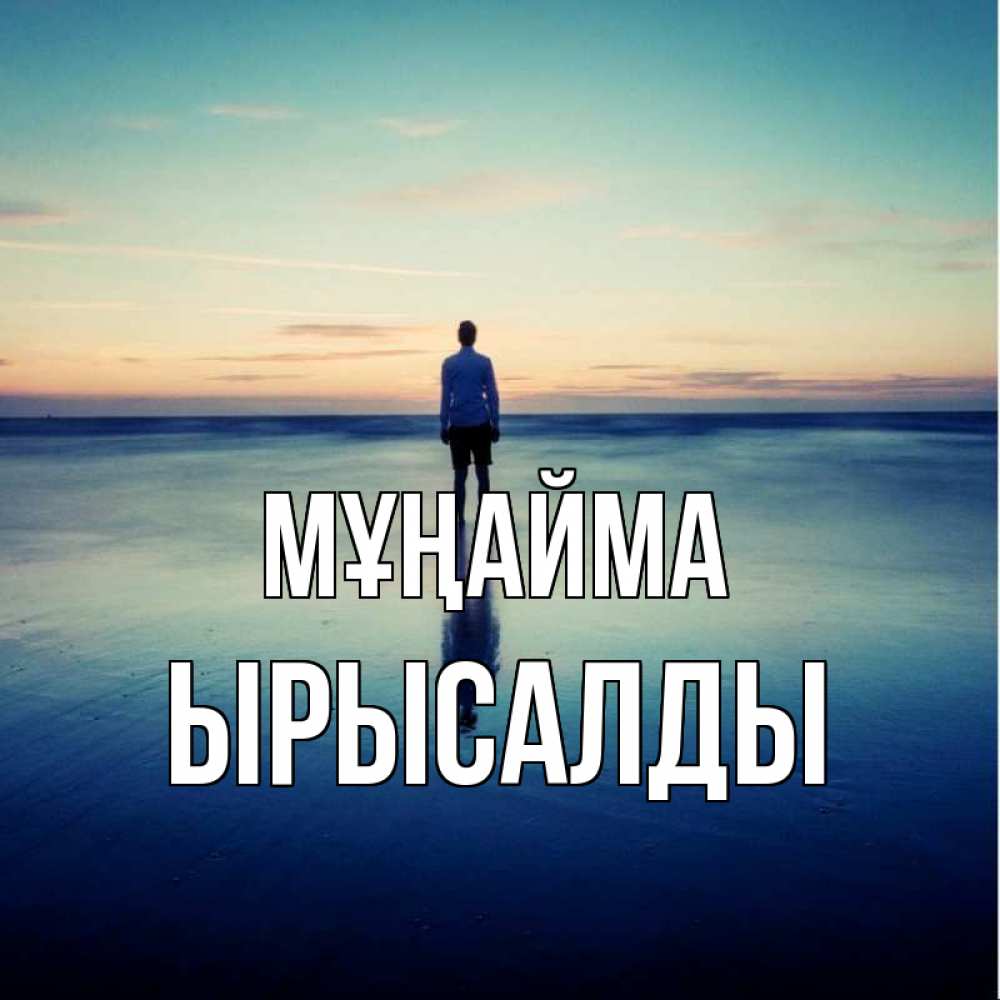 Күн сайын ашық хат с именем, ЫРЫСАЛДЫ Мұңайма небо и гладь льда Онлайн тегін жүктеп алу тілектері бар керемет карта 
