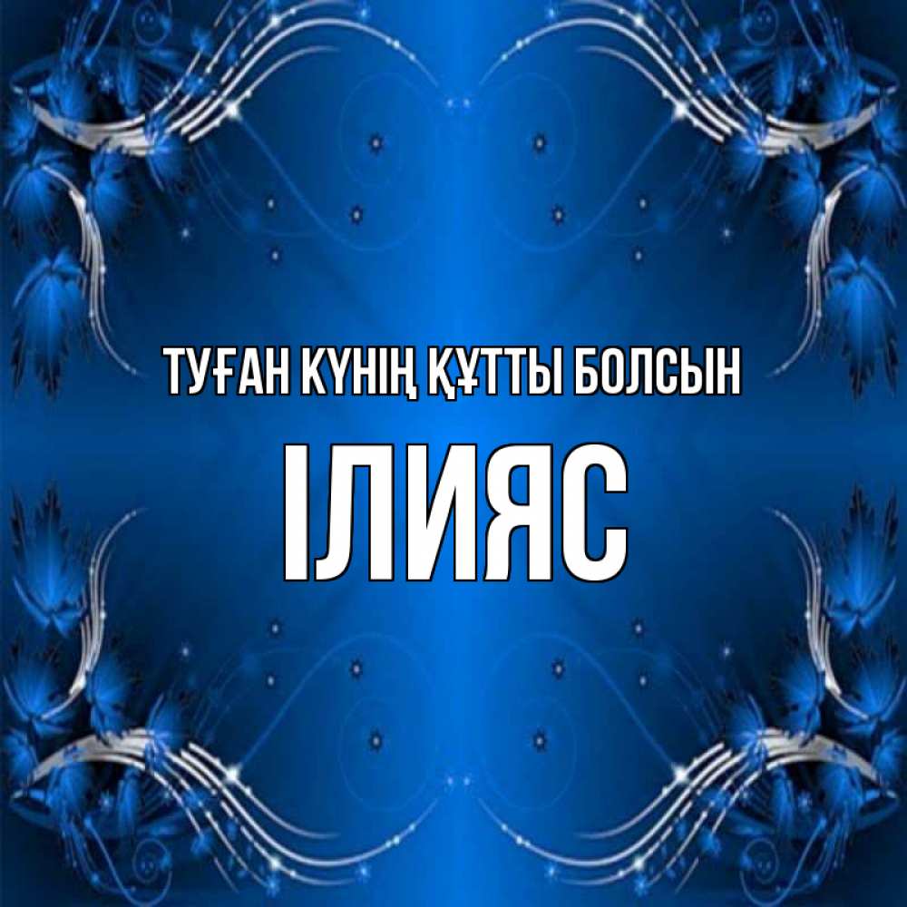 Күн сайын ашық хат с именем, ІЛИЯС Туған күнің құтты болсын красивая рамочка с узорами Онлайн тегін жүктеп алу тілектері бар керемет карта 