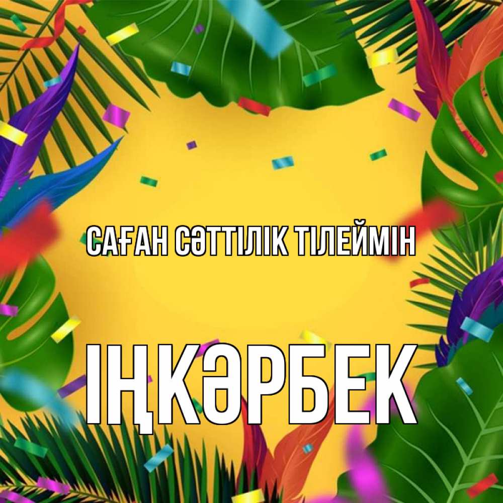 Күн сайын ашық хат с именем, ІҢКӘРБЕК Саған сәттілік тілеймін тропики Онлайн тегін жүктеп алу тілектері бар керемет карта 