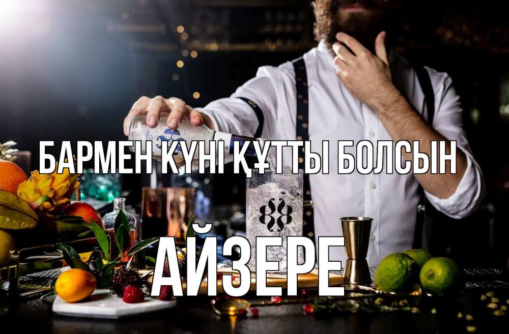 Күн сайын ашық хат с именем, АЙЗЕРЕ бармен күні құтты болсын с днем бармена Онлайн тегін жүктеп алу тілектері бар керемет карта 