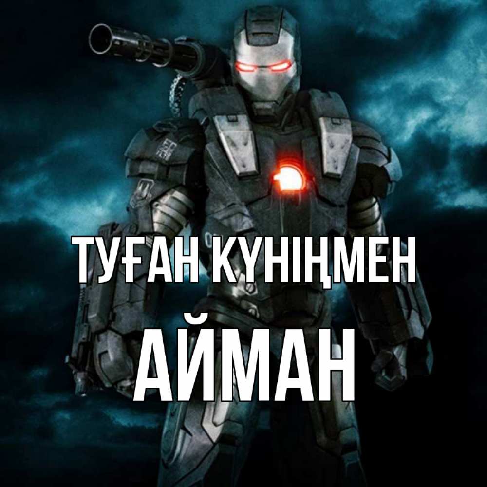 Күн сайын ашық хат с именем, АЙМАН Туған күніңмен марвел супергерой в новом костюме Онлайн тегін жүктеп алу тілектері бар керемет карта 