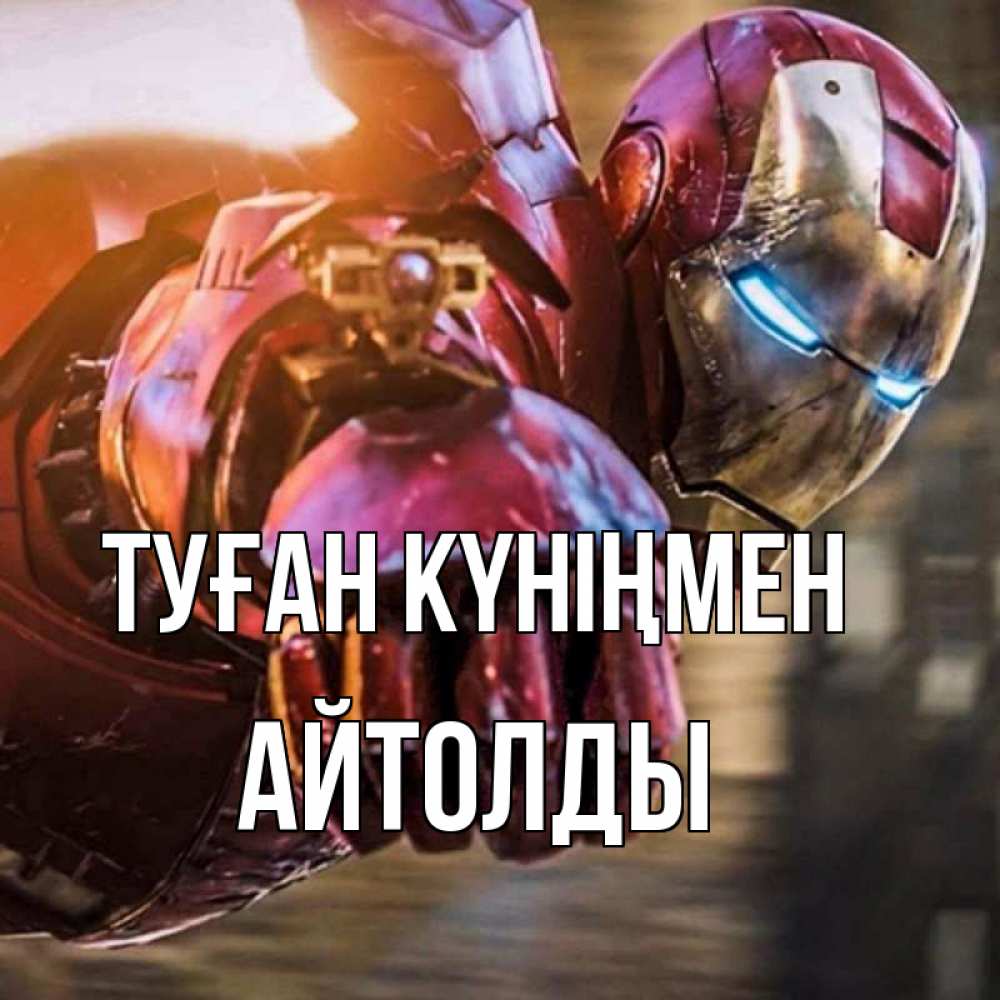 Күн сайын ашық хат с именем, АЙТОЛДЫ Туған күніңмен марвел супергерои в костюме Онлайн тегін жүктеп алу тілектері бар керемет карта 