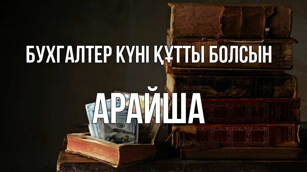 Күн сайын ашық хат с именем, АРАЙША бухгалтер күні құтты болсын с днем бухгалтера Онлайн тегін жүктеп алу тілектері бар керемет карта 