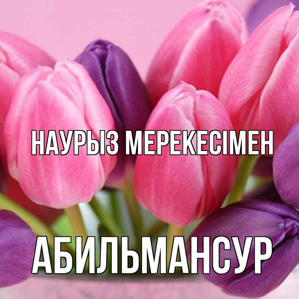 Күн сайын ашық хат с именем, Абильмансур Наурыз мерекесімен маме 1 Онлайн тегін жүктеп алу тілектері бар керемет карта 