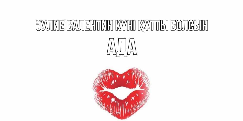 Күн сайын ашық хат с именем, Ада Әулие Валентин күні құтты болсын поцелуй на валентинке с именем Онлайн тегін жүктеп алу тілектері бар керемет карта 