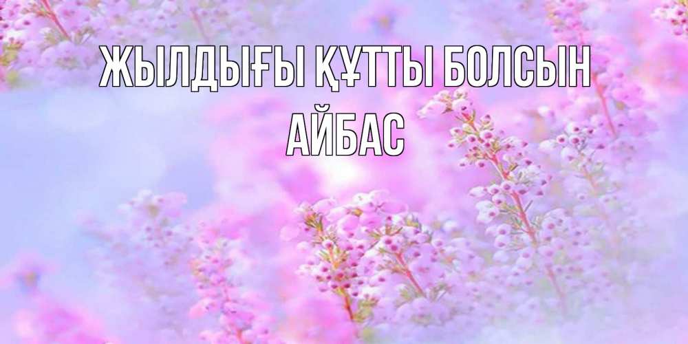 Күн сайын ашық хат с именем, Айбас Жылдығы құтты болсын красивая открытка с мелкими цветами Онлайн тегін жүктеп алу тілектері бар керемет карта 