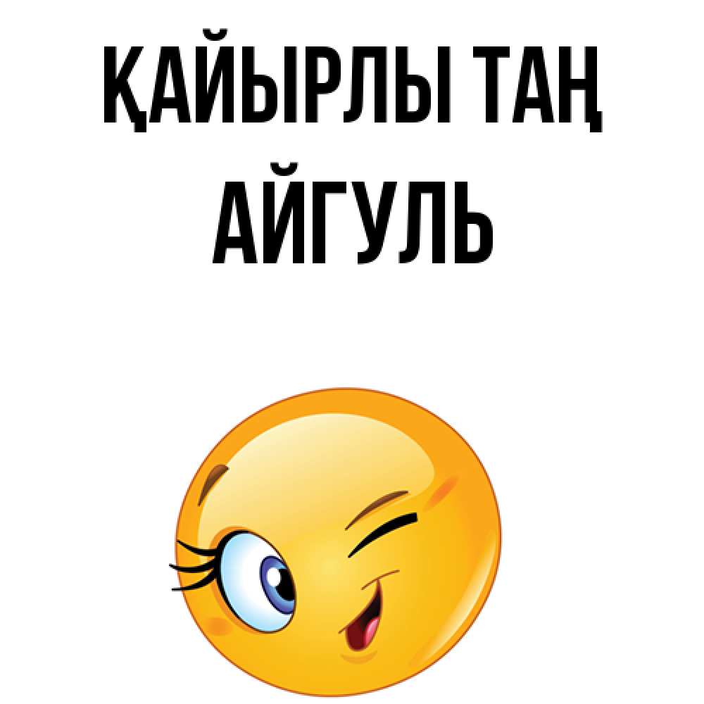Күн сайын ашық хат с именем, Айгуль Қайырлы таң хорошее настроение Онлайн тегін жүктеп алу тілектері бар керемет карта 