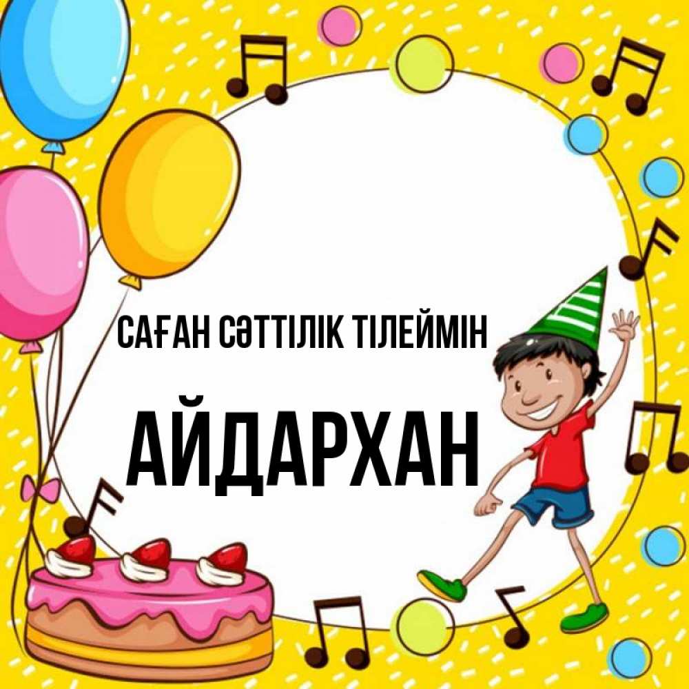 Күн сайын ашық хат с именем, Айдархан Саған сәттілік тілеймін открытка 1 Онлайн тегін жүктеп алу тілектері бар керемет карта 