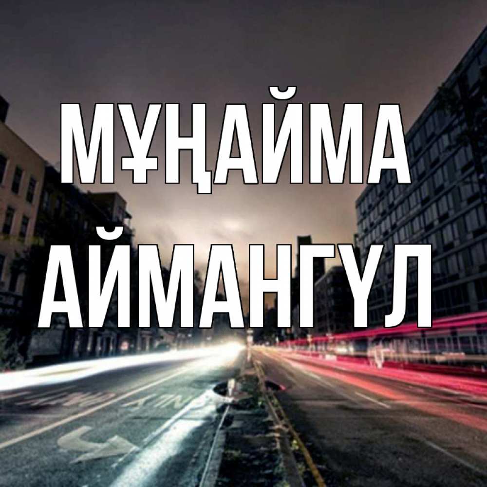 Күн сайын ашық хат с именем, Аймангүл Мұңайма съемка ночью Онлайн тегін жүктеп алу тілектері бар керемет карта 