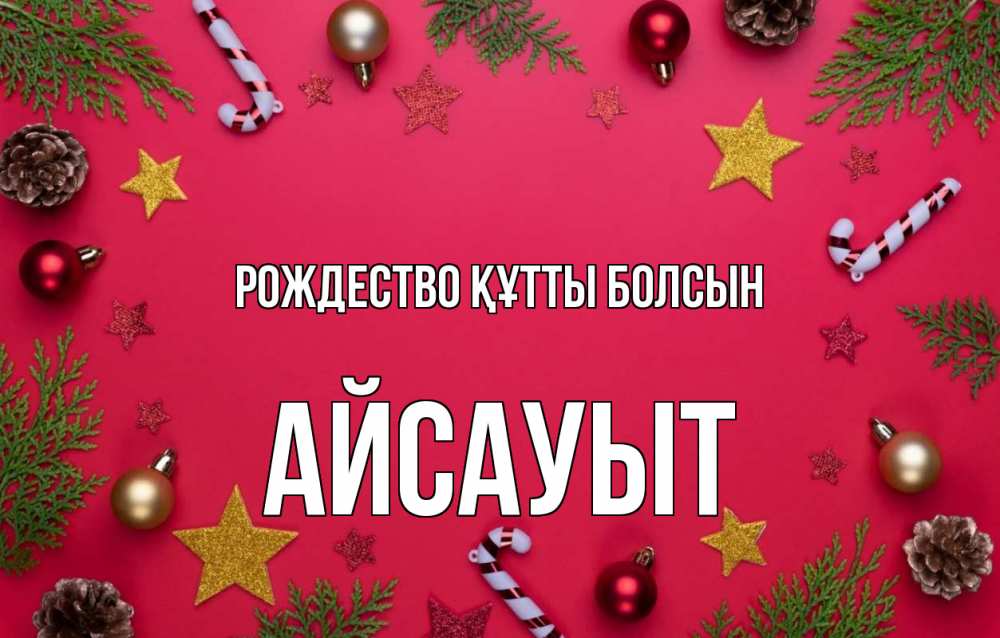 Күн сайын ашық хат с именем, Айсауыт Рождество құтты болсын с рождеством Онлайн тегін жүктеп алу тілектері бар керемет карта 