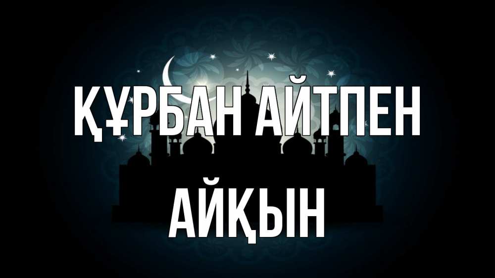 Күн сайын ашық хат с именем, Айқын Құрбан айтпен мечеть Онлайн тегін жүктеп алу тілектері бар керемет карта 