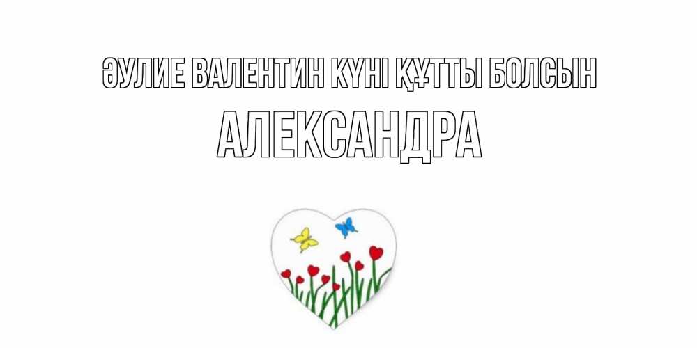 Күн сайын ашық хат с именем, Александра Әулие Валентин күні құтты болсын открытки онлайн на 14 февраля Онлайн тегін жүктеп алу тілектері бар керемет карта 