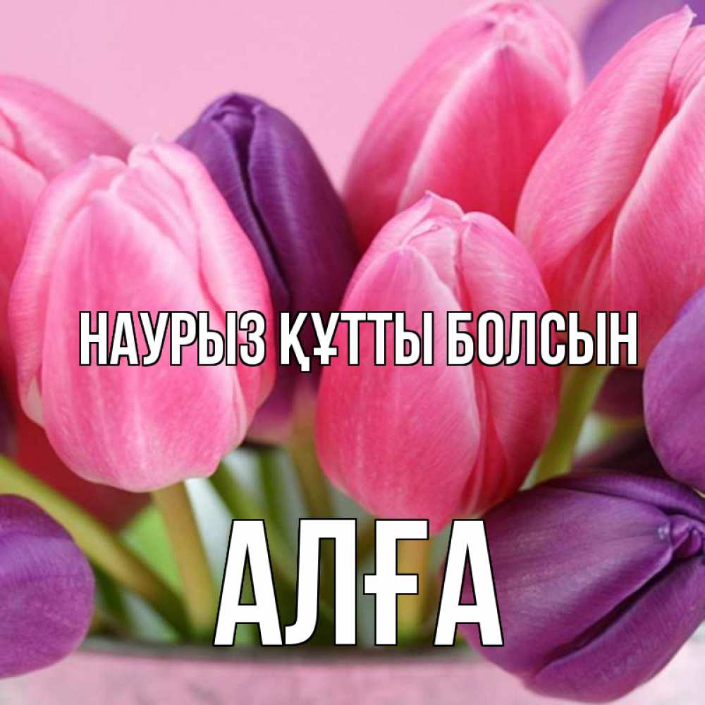 Күн сайын ашық хат с именем, Алға Наурыз құтты болсын маме 1 Онлайн тегін жүктеп алу тілектері бар керемет карта 