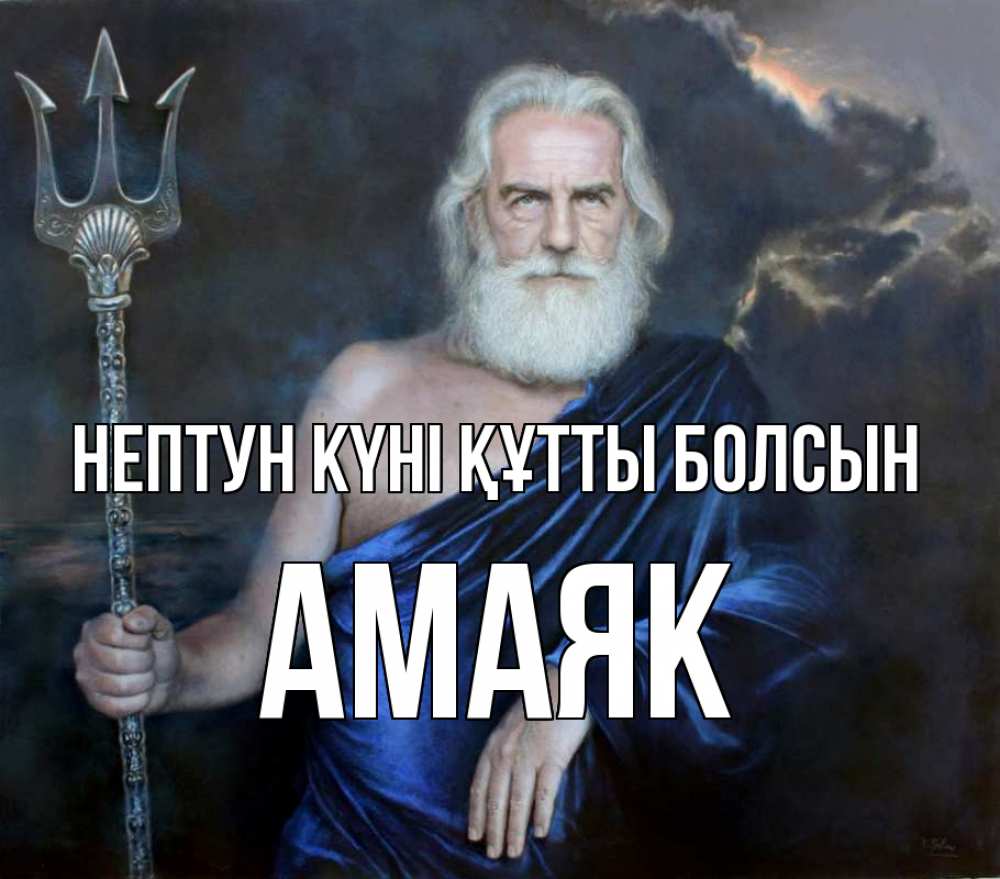 Күн сайын ашық хат с именем, Амаяк нептун күні құтты болсын с днем Нептуна Онлайн тегін жүктеп алу тілектері бар керемет карта 