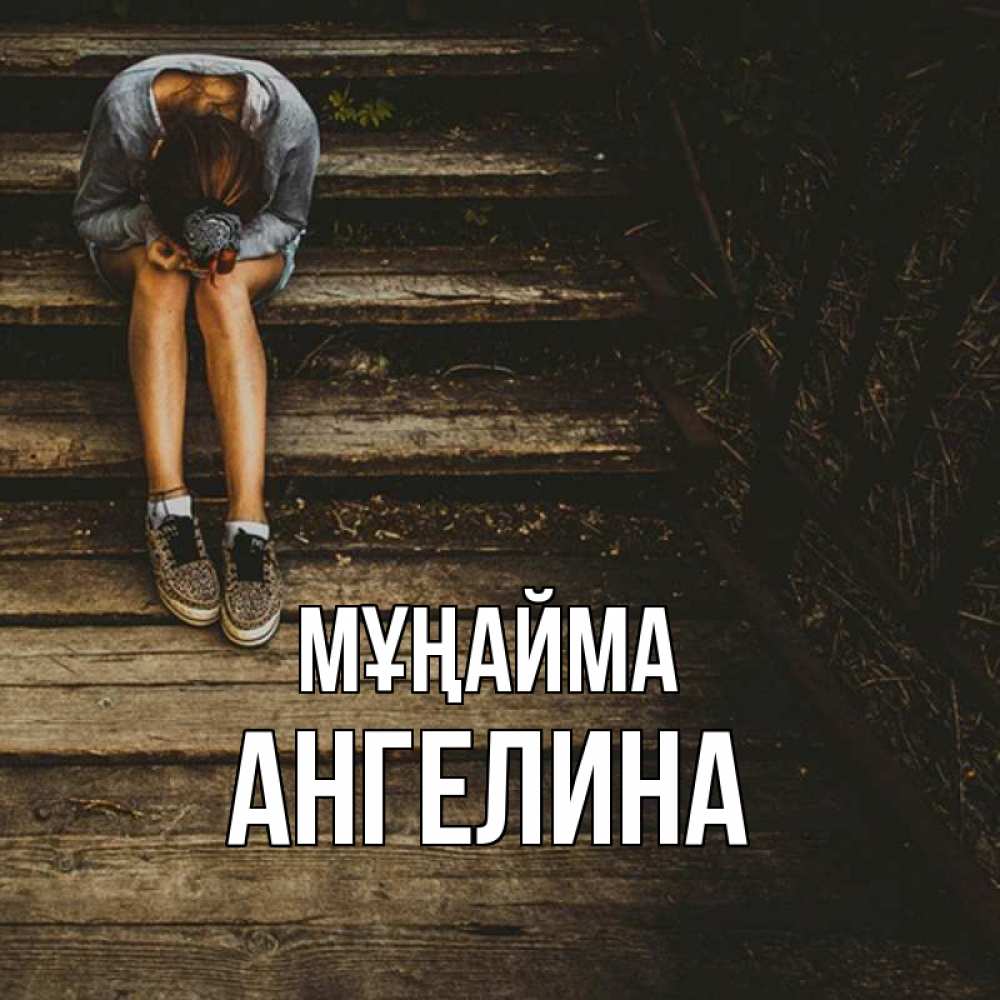 Күн сайын ашық хат с именем, Ангелина Мұңайма девушка сидит на деревянных ступеньках Онлайн тегін жүктеп алу тілектері бар керемет карта 