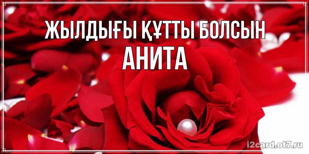 Күн сайын ашық хат с именем, Анита Жылдығы құтты болсын роза с жемчужиной на открытке для любимых Онлайн тегін жүктеп алу тілектері бар керемет карта 