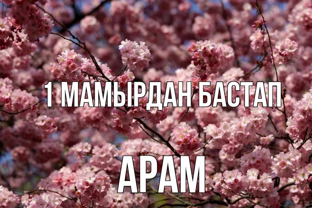 Күн сайын ашық хат с именем, Арам 1 мамырдан бастап С 1 мая Онлайн тегін жүктеп алу тілектері бар керемет карта 