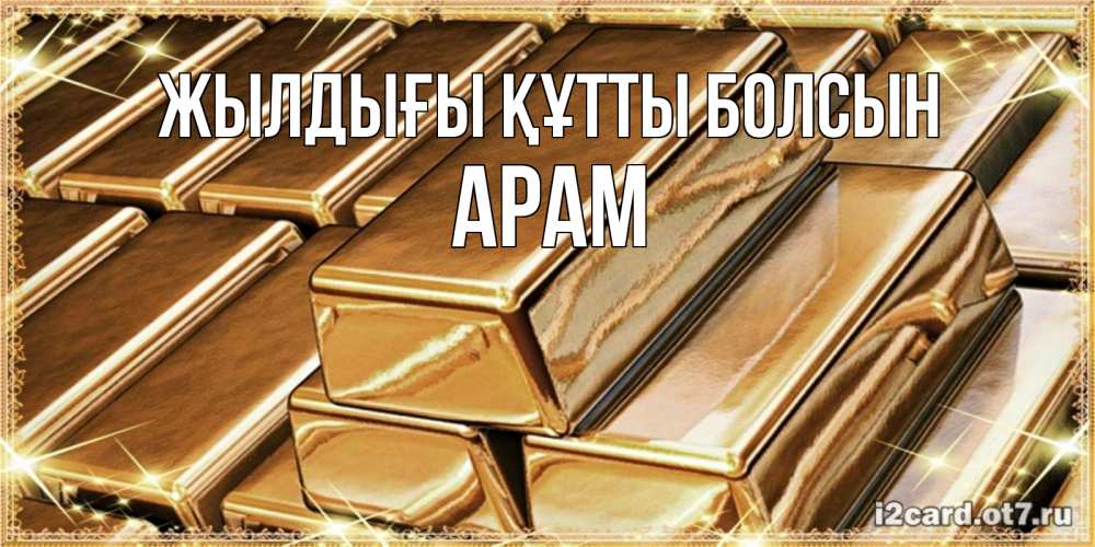 Күн сайын ашық хат с именем, Арам Жылдығы құтты болсын поздравления на день рождения с пожеланиями богатства Онлайн тегін жүктеп алу тілектері бар керемет карта 