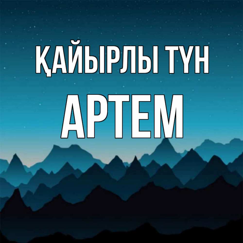 Күн сайын ашық хат с именем, Артем Қайырлы түн сладких снов звездное небо Онлайн тегін жүктеп алу тілектері бар керемет карта 