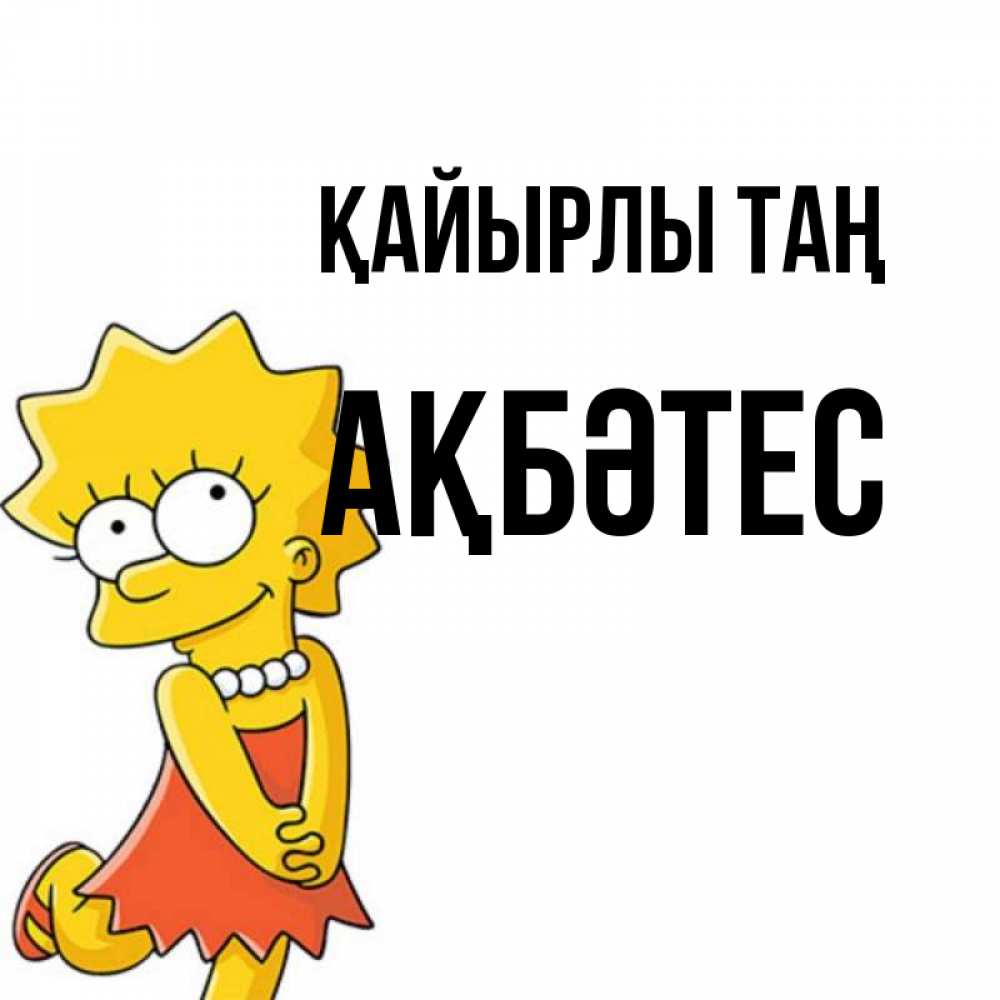 Күн сайын ашық хат с именем, АҚБӘТЕС Қайырлы таң в платье и ожерелье Онлайн тегін жүктеп алу тілектері бар керемет карта 