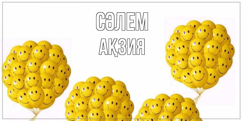 Күн сайын ашық хат с именем, Ақзия Сәлем Смайл, воздушные шары Онлайн тегін жүктеп алу тілектері бар керемет карта 