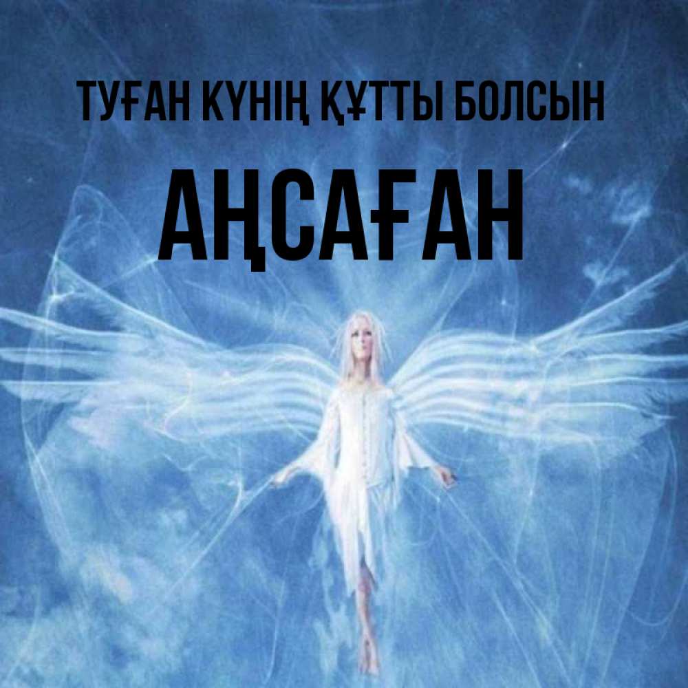 Күн сайын ашық хат с именем, Аңсаған Туған күнің құтты болсын голубой фон и крылья как у стрекозы Онлайн тегін жүктеп алу тілектері бар керемет карта 