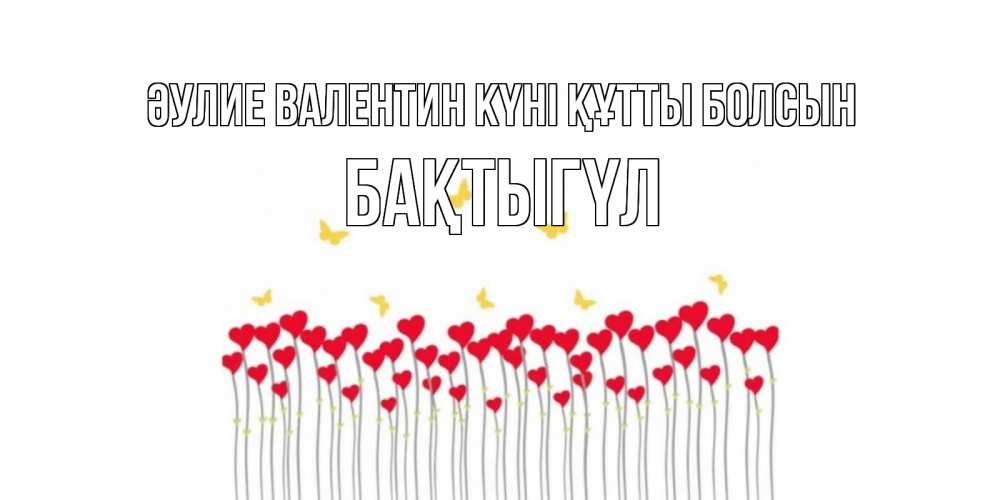 Күн сайын ашық хат с именем, БАҚТЫГҮЛ Әулие Валентин күні құтты болсын шары много на палочках Онлайн тегін жүктеп алу тілектері бар керемет карта 