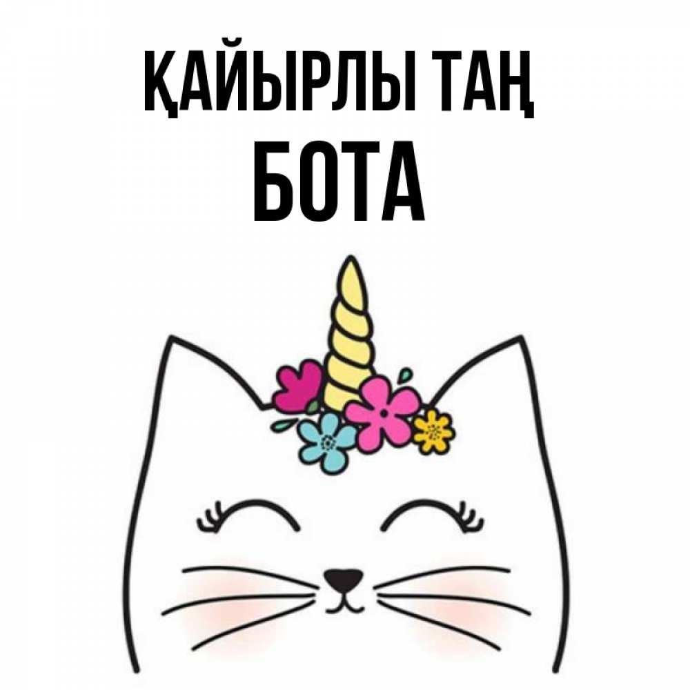 Күн сайын ашық хат с именем, БОТА Қайырлы таң утречко Онлайн тегін жүктеп алу тілектері бар керемет карта 