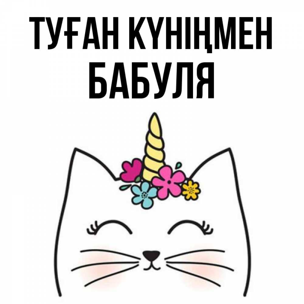 Күн сайын ашық хат с именем, Бабуля Туған күніңмен милый кот с одним рожком Онлайн тегін жүктеп алу тілектері бар керемет карта 