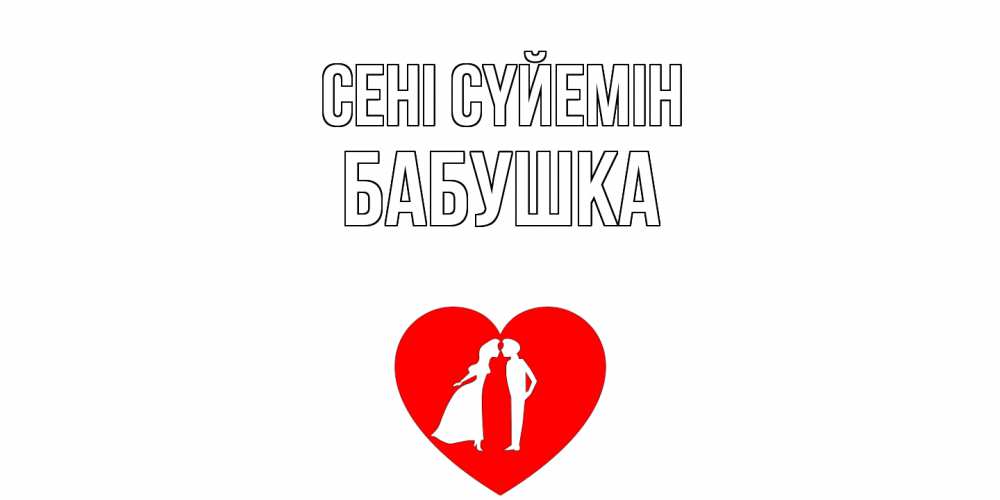 Күн сайын ашық хат с именем, Бабушка Сені сүйемін сердце Онлайн тегін жүктеп алу тілектері бар керемет карта 