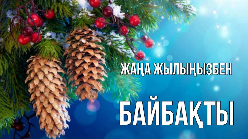 Күн сайын ашық хат с именем, Байбақты Жаңа жылыңызбен Новый год, ель, шишки Онлайн тегін жүктеп алу тілектері бар керемет карта 