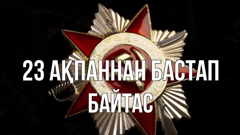 Күн сайын ашық хат с именем, Байтас 23 ақпаннан бастап 23 февраля Онлайн тегін жүктеп алу тілектері бар керемет карта 